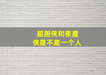 超胆侠和夜魔侠是不是一个人