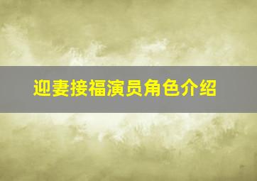 迎妻接福演员角色介绍