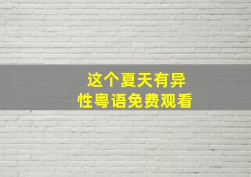 这个夏天有异性粤语免费观看