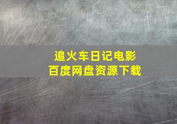 追火车日记电影百度网盘资源下载