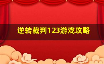 逆转裁判123游戏攻略