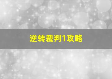 逆转裁判1攻略