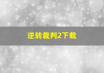 逆转裁判2下载