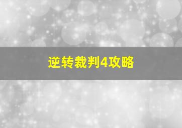 逆转裁判4攻略