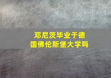 邓尼茨毕业于德国佛伦斯堡大学吗