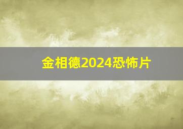 金相德2024恐怖片