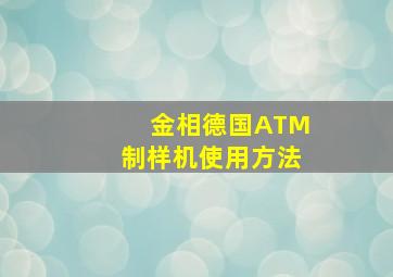 金相德国ATM制样机使用方法