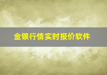 金银行情实时报价软件