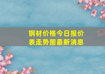 钢材价格今日报价表走势图最新消息