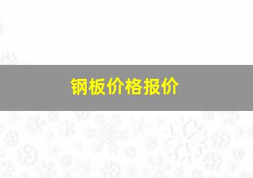 钢板价格报价