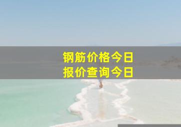 钢筋价格今日报价查询今日