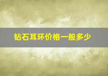 钻石耳环价格一般多少