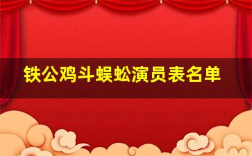 铁公鸡斗蜈蚣演员表名单