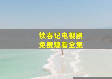 锁春记电视剧免费观看全集