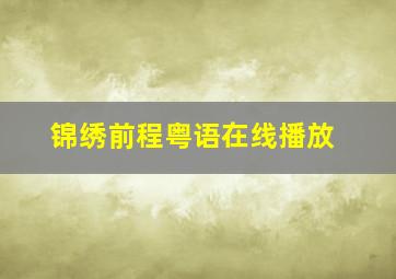 锦绣前程粤语在线播放