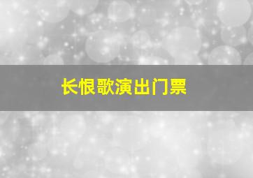 长恨歌演出门票