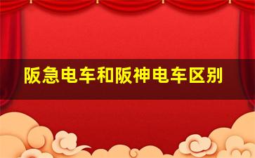 阪急电车和阪神电车区别