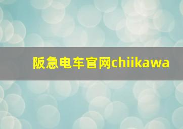 阪急电车官网chiikawa