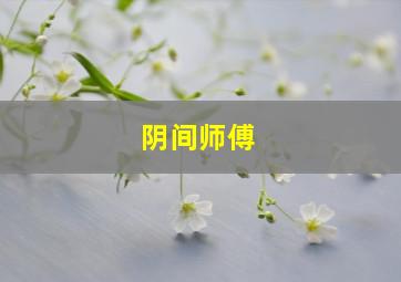 阴间师傅