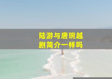 陆游与唐琬越剧简介一样吗