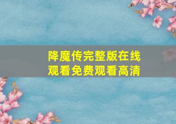 降魔传完整版在线观看免费观看高清