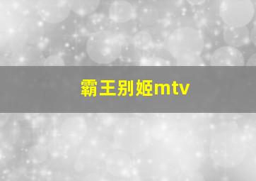 霸王别姬mtv