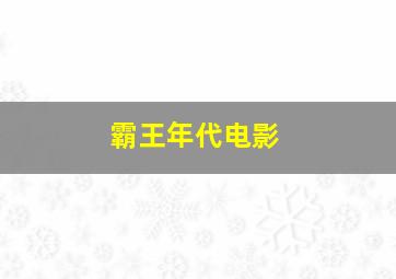 霸王年代电影