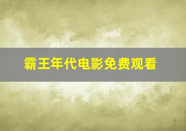 霸王年代电影免费观看