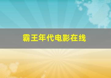 霸王年代电影在线