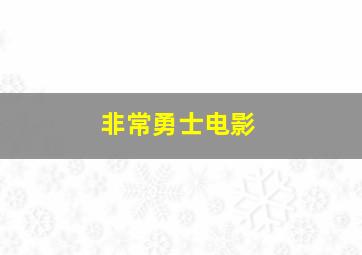 非常勇士电影