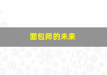 面包师的未来