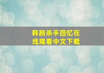 韩剧杀手回忆在线观看中文下载