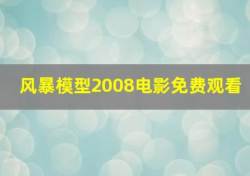 风暴模型2008电影免费观看