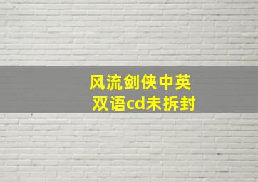 风流剑侠中英双语cd未拆封