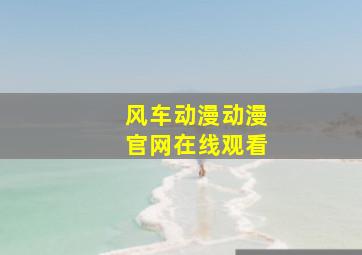 风车动漫动漫官网在线观看