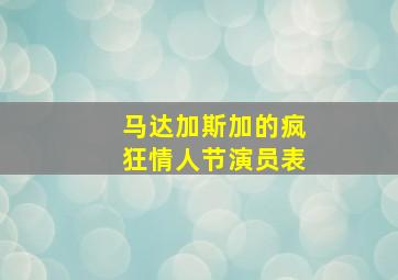 马达加斯加的疯狂情人节演员表