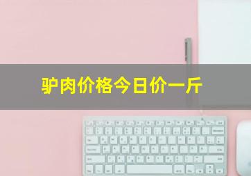 驴肉价格今日价一斤