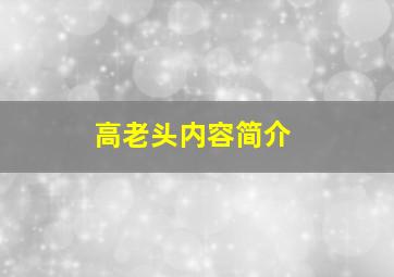 高老头内容简介