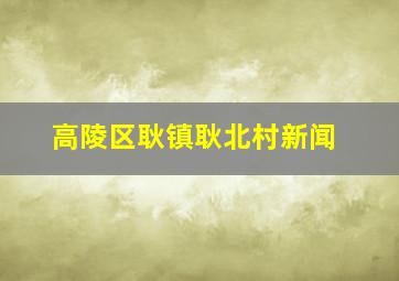 高陵区耿镇耿北村新闻