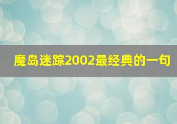 魔岛迷踪2002最经典的一句