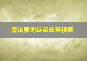 魔法师的徒弟故事梗概