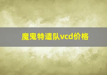 魔鬼特遣队vcd价格