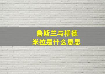 鲁斯兰与柳德米拉是什么意思