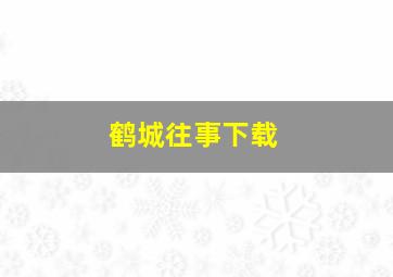 鹤城往事下载