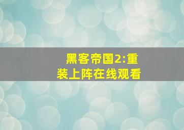 黑客帝国2:重装上阵在线观看