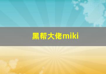 黑帮大佬miki