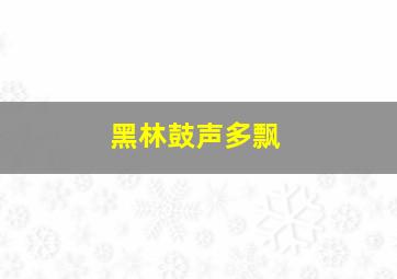 黑林鼓声多飘