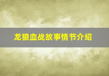 龙狼血战故事情节介绍