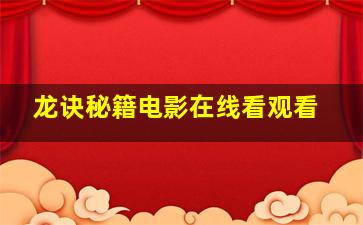 龙诀秘籍电影在线看观看