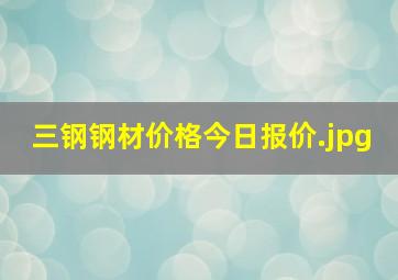 三钢钢材价格今日报价